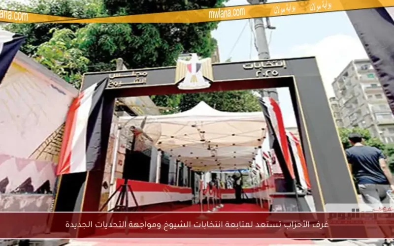غرف الأحزاب تستعد لمتابعة انتخابات الشيوخ ومواجهة التحديات الجديدة