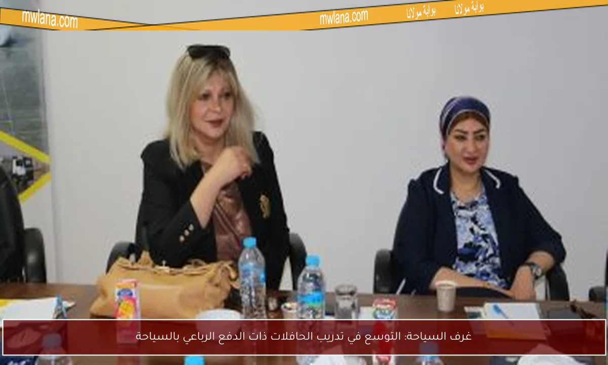 غرف السياحة: التوسع في تدريب الحافلات ذات الدفع الرباعي بالسياحة