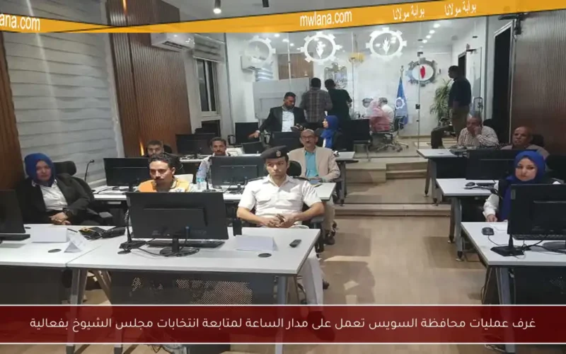 غرف عمليات محافظة السويس تعمل على مدار الساعة لمتابعة انتخابات مجلس الشيوخ بفعالية