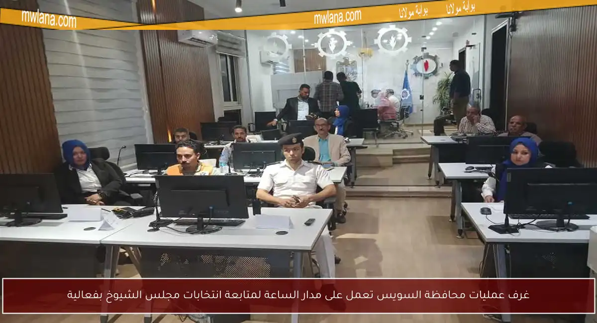 غرف عمليات محافظة السويس تعمل على مدار الساعة لمتابعة انتخابات مجلس الشيوخ بفعالية