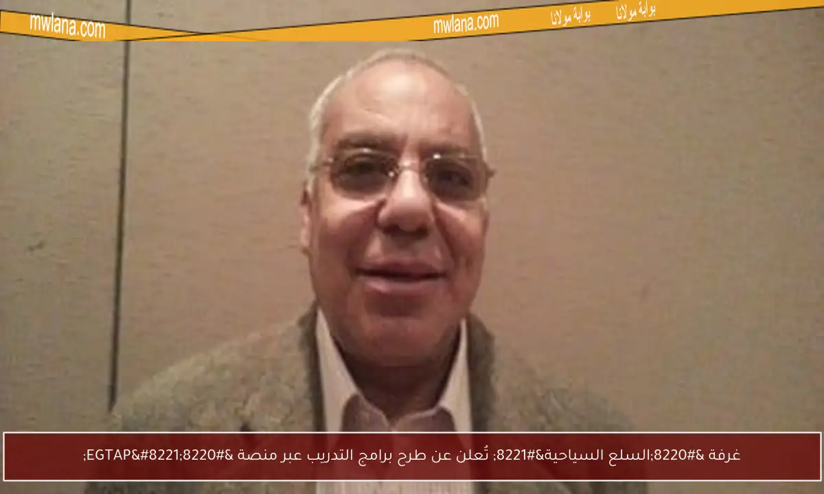غرفة “السلع السياحية” تُعلن عن طرح برامج التدريب عبر منصة “EGTAP”