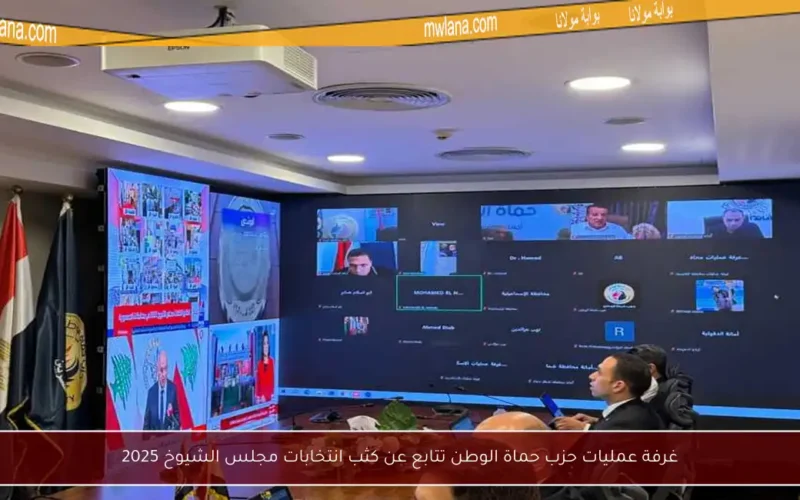 غرفة عمليات حزب حماة الوطن تتابع عن كثب انتخابات مجلس الشيوخ 2025