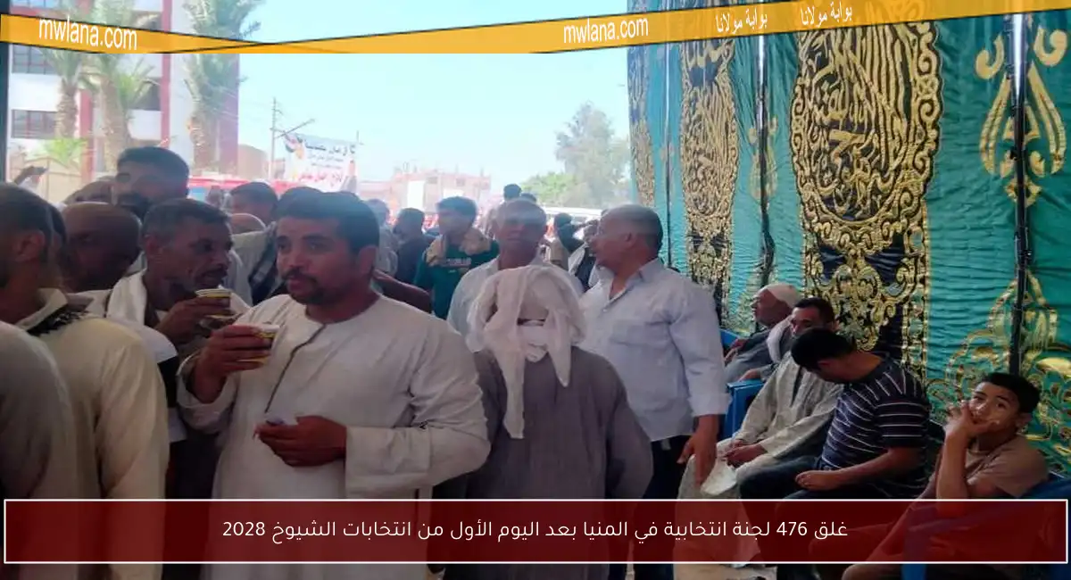 غلق 476 لجنة انتخابية في المنيا بعد اليوم الأول من انتخابات الشيوخ 2028