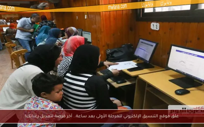 غلق موقع التنسيق الإلكتروني للمرحلة الأولى بعد ساعة.. آخر فرصة لتعديل رغباتك!