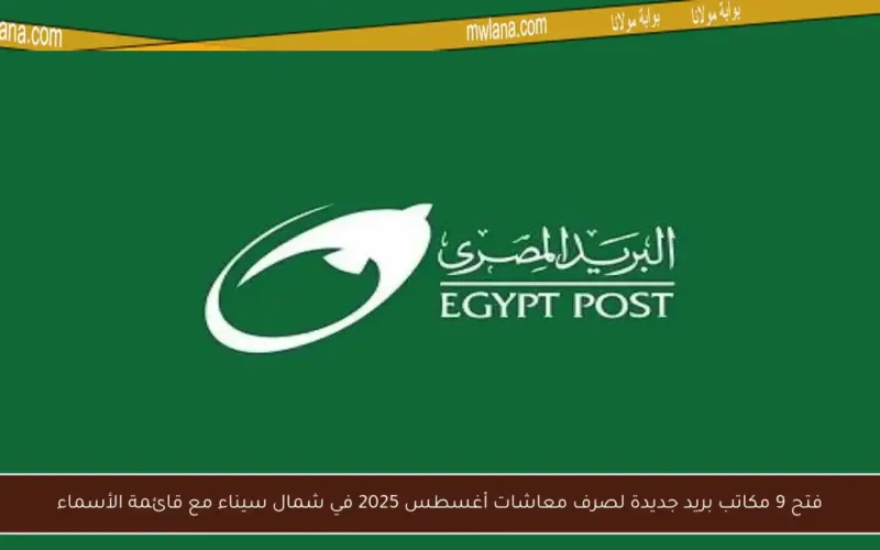 فتح 9 مكاتب بريد جديدة لصرف معاشات أغسطس 2025 في شمال سيناء مع قائمة الأسماء