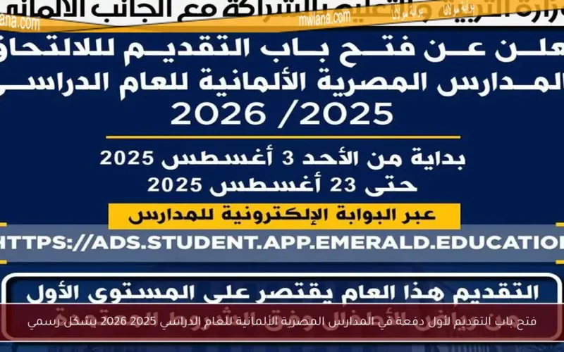 فتح باب التقديم لأول دفعة في المدارس المصرية الألمانية للعام الدراسي 2025 2026 بشكل رسمي