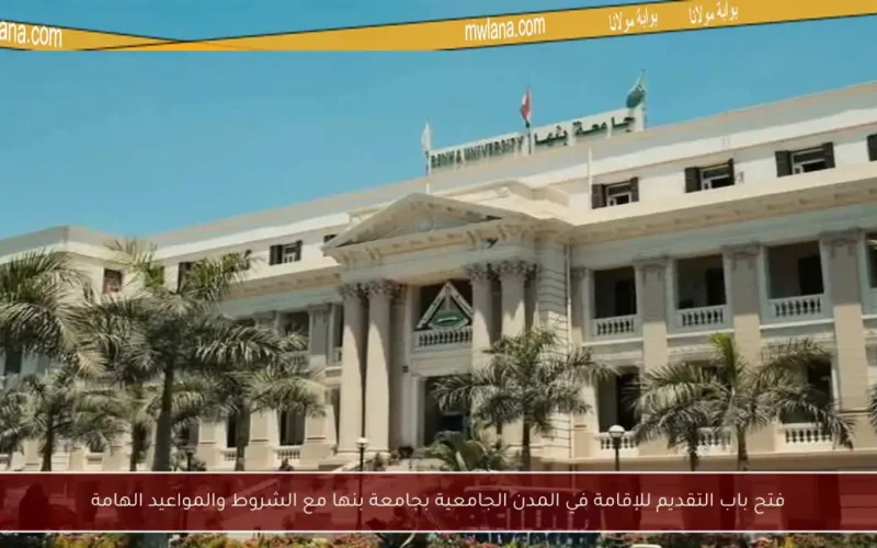 فتح باب التقديم للإقامة في المدن الجامعية بجامعة بنها مع الشروط والمواعيد الهامة
