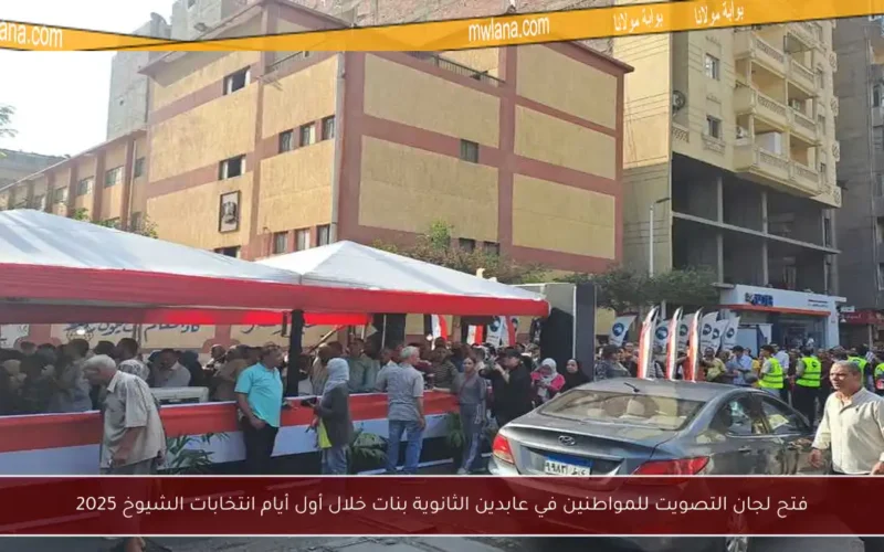فتح لجان التصويت للمواطنين في عابدين الثانوية بنات خلال أول أيام انتخابات الشيوخ 2025