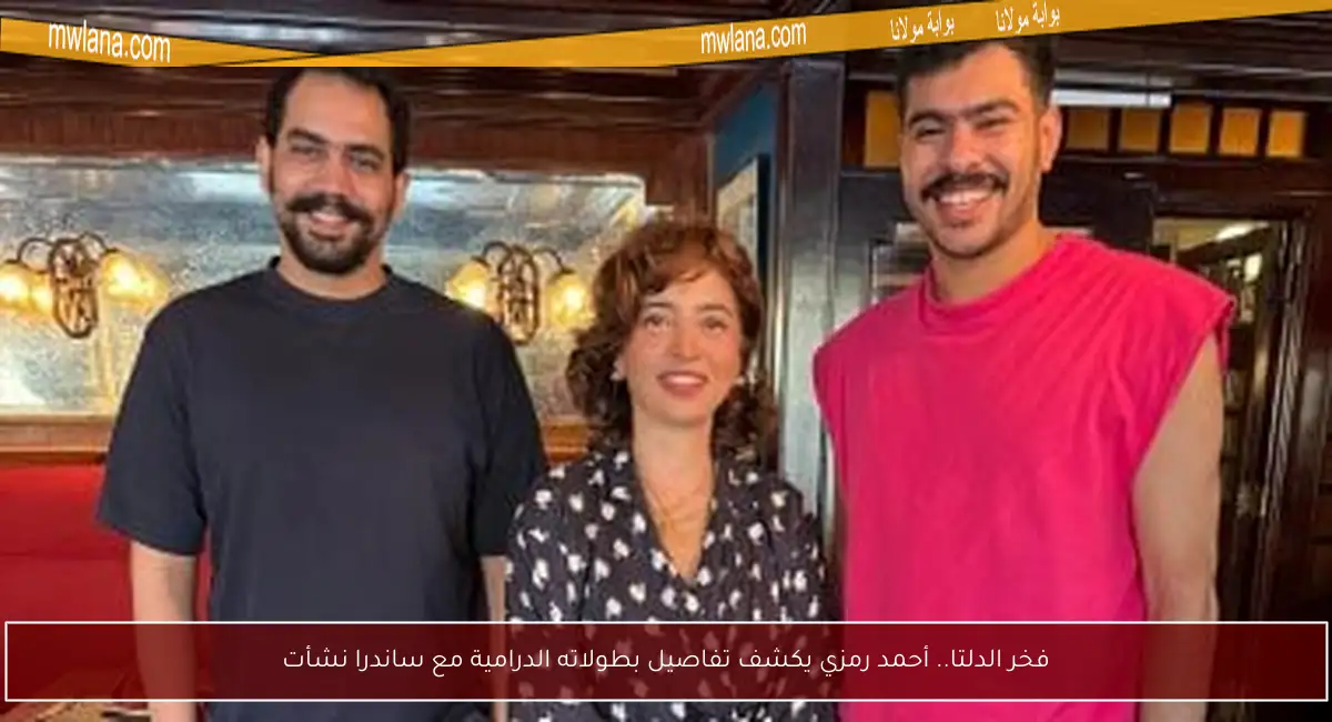 فخر الدلتا.. أحمد رمزي يكشف تفاصيل بطولاته الدرامية مع ساندرا نشأت