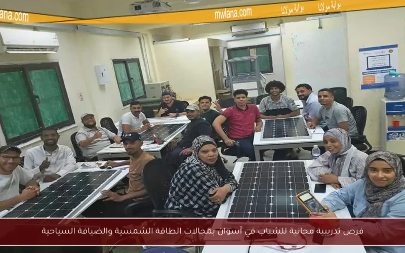 فرص تدريبية مجانية للشباب في أسوان بمجالات الطاقة الشمسية والضيافة السياحية