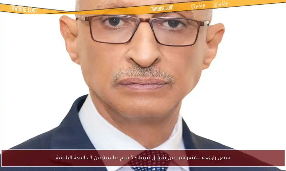 فرص رائعة للمتفوقين من شمال سيناء: 5 منح دراسية من الجامعة اليابانية