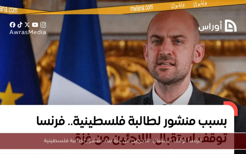 فرنسا توقف استقبال اللاجئين من غزة بعد منشور لطالبة فلسطينية