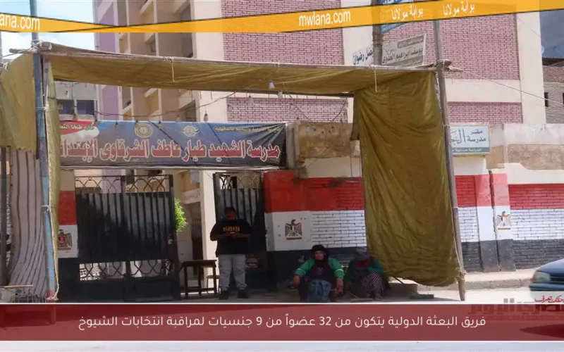 فريق البعثة الدولية يتكون من 32 عضواً من 9 جنسيات لمراقبة انتخابات الشيوخ