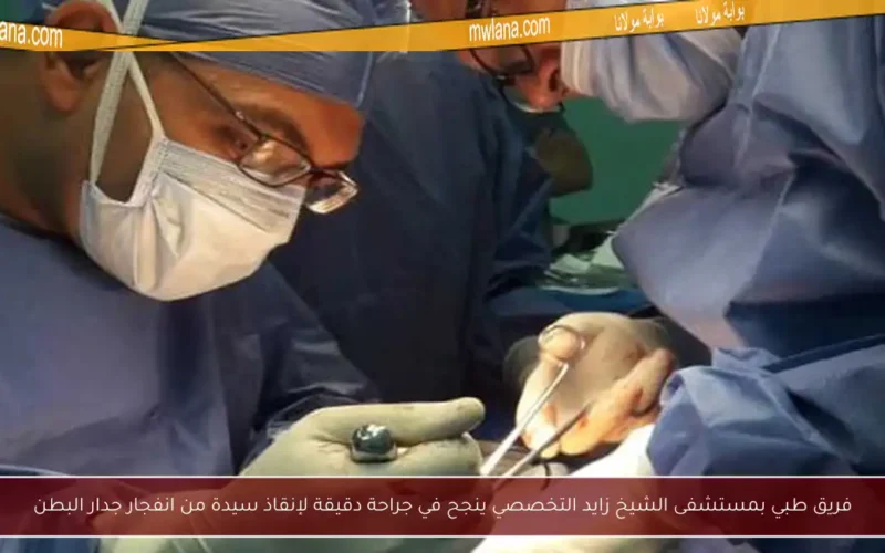 فريق طبي بمستشفى الشيخ زايد التخصصي ينجح في جراحة دقيقة لإنقاذ سيدة من انفجار جدار البطن