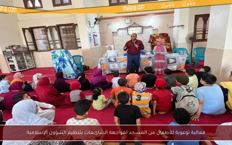 فعالية توعوية للأطفال من المسجد لمواجهة الشائعات بتنظيم الشؤون الإسلامية