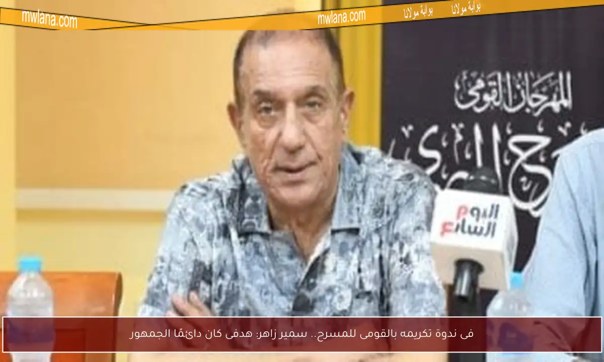 فى ندوة تكريمه بالقومى للمسرح.. سمير زاهر: هدفى كان دائمًا الجمهور