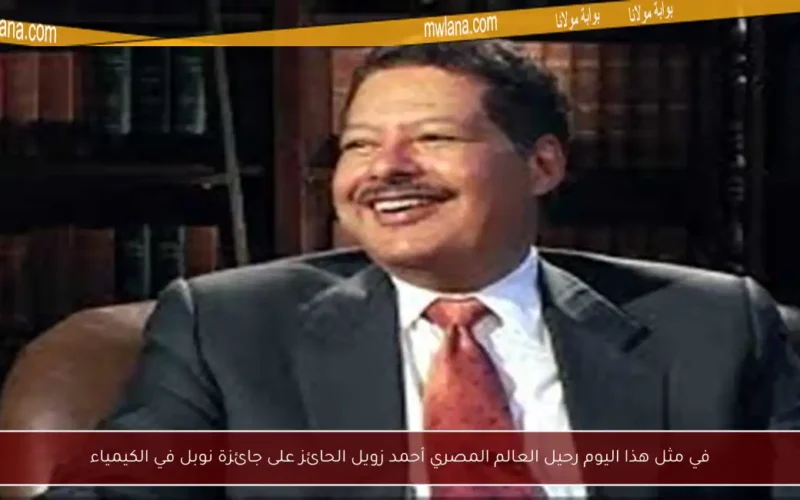 في مثل هذا اليوم رحيل العالم المصري أحمد زويل الحائز على جائزة نوبل في الكيمياء