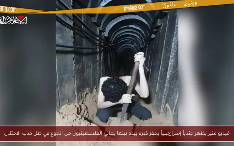 فيديو مثير يظهر جندياً إسرائيلياً يحفر قبره بيده بينما يعاني الفلسطينيون من الجوع في ظل كذب الاحتلال