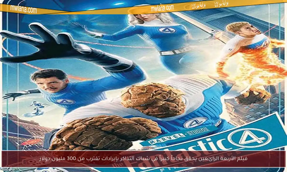 فيلم الأربعة الرائعين يحقق نجاحاً كبيراً في شباك التذاكر بإيرادات تقترب من 300 مليون دولار