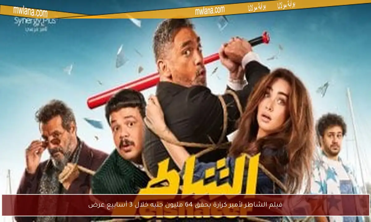 فيلم الشاطر لأمير كرارة يحقق 64 مليون جنيه خلال 3 أسابيع عرض