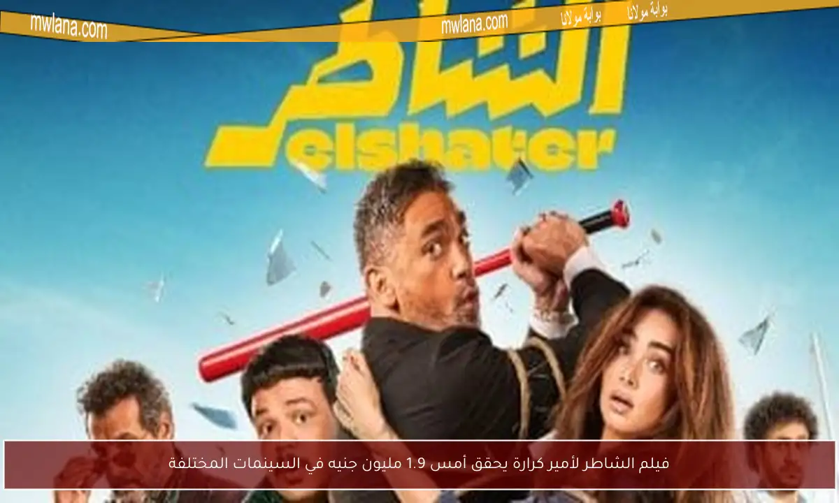 فيلم الشاطر لأمير كرارة يحقق أمس 1.9 مليون جنيه في السينمات المختلفة