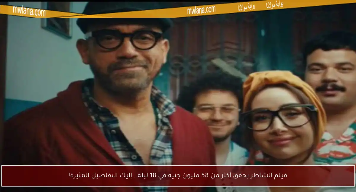 فيلم الشاطر يحقق أكثر من 58 مليون جنيه في 18 ليلة.. إليك التفاصيل المثيرة!