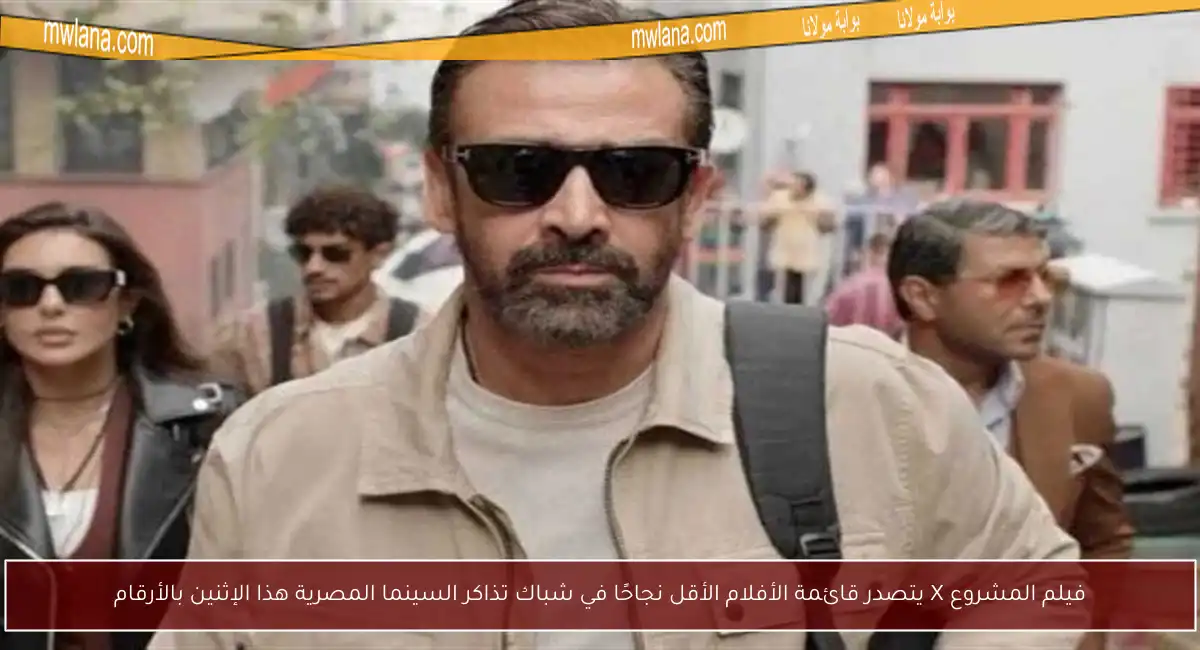 فيلم المشروع X يتصدر قائمة الأفلام الأقل نجاحًا في شباك تذاكر السينما المصرية هذا الإثنين بالأرقام
