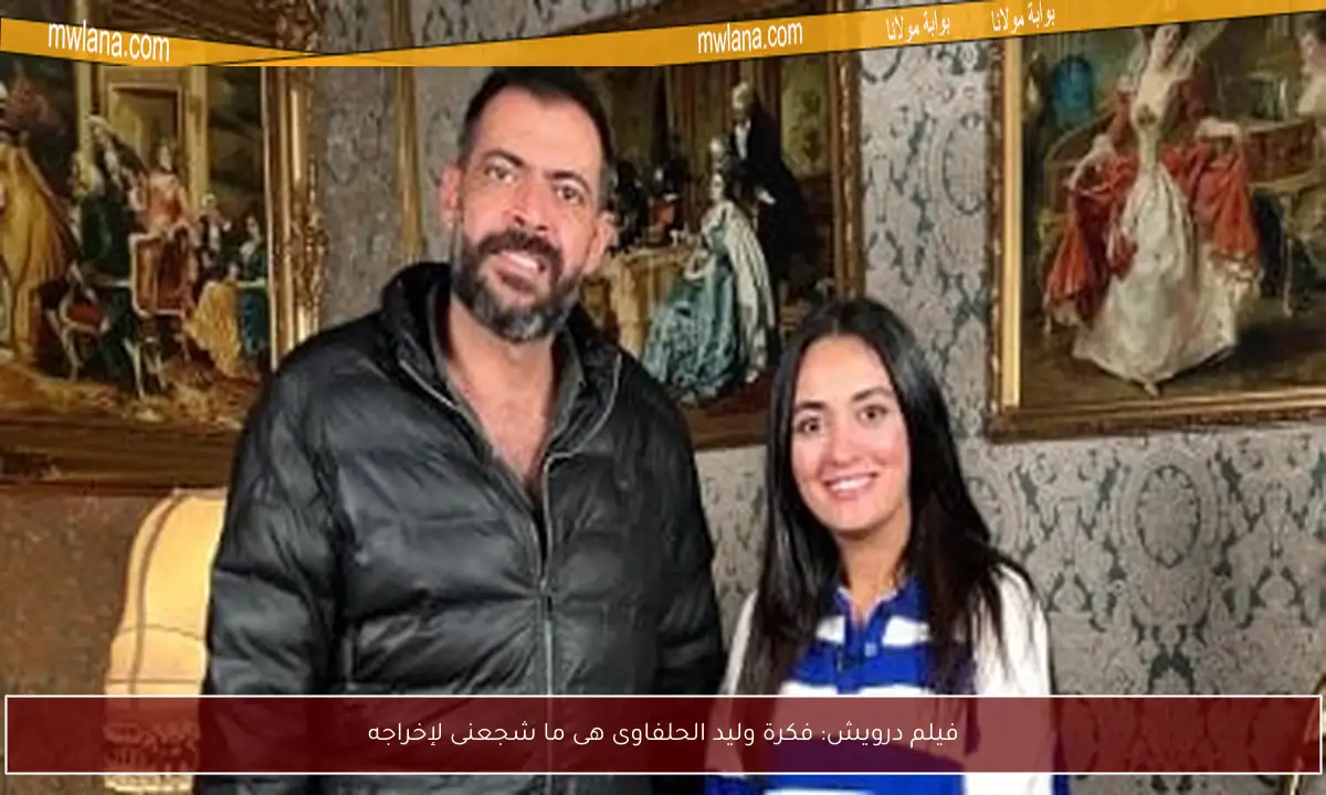 فيلم درويش: فكرة وليد الحلفاوى هى ما شجعنى لإخراجه