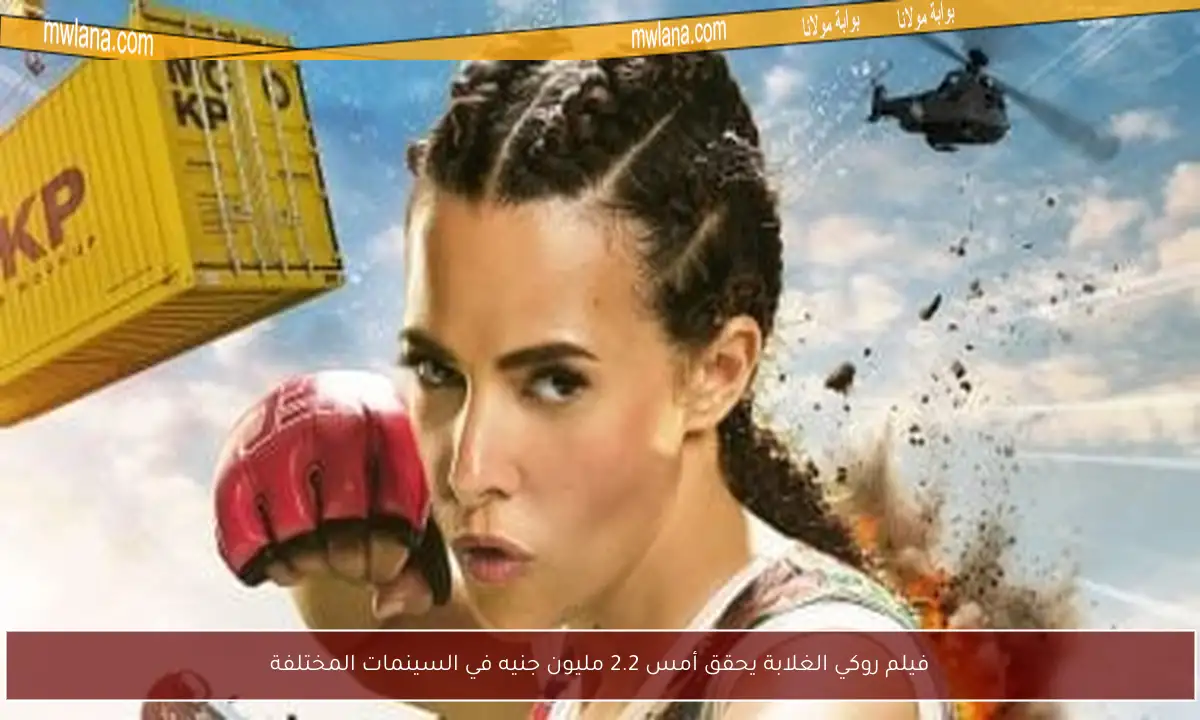 فيلم روكي الغلابة يحقق أمس 2.2 مليون جنيه في السينمات المختلفة