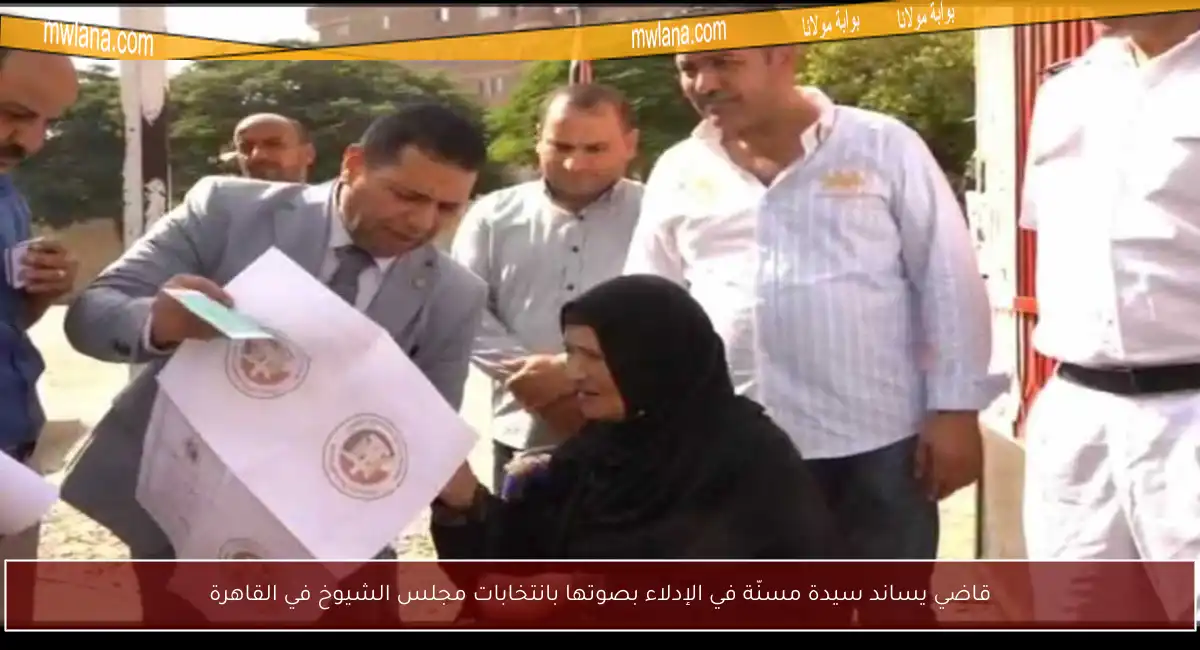 قاضي يساند سيدة مسنّة في الإدلاء بصوتها بانتخابات مجلس الشيوخ في القاهرة