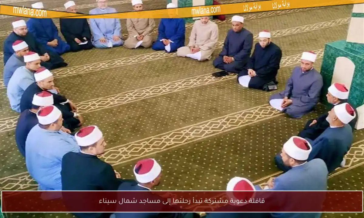 قافلة دعوية مشتركة تبدأ رحلتها إلى مساجد شمال سيناء