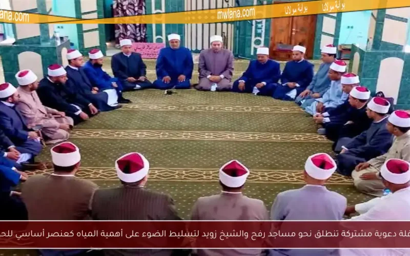 قافلة دعوية مشتركة تنطلق نحو مساجد رفح والشيخ زويد لتسليط الضوء على أهمية المياه كعنصر أساسي للحياة