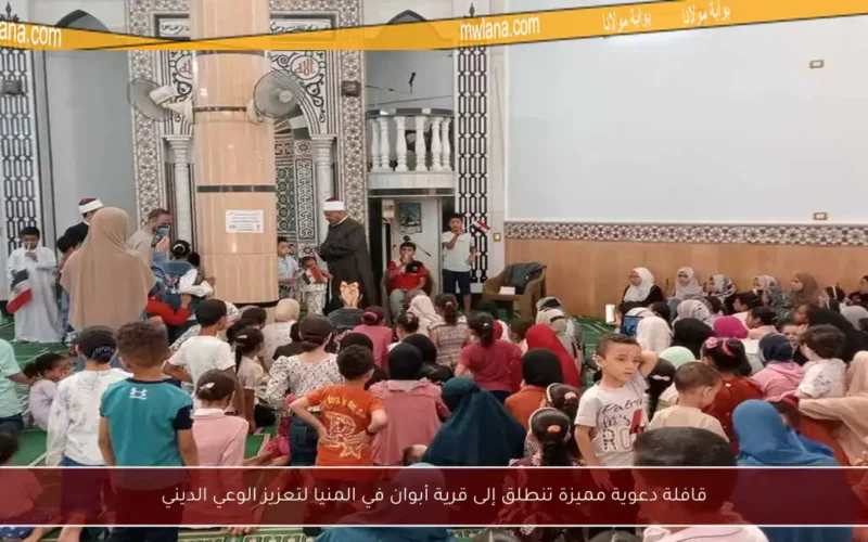 قافلة دعوية مميزة تنطلق إلى قرية أبوان في المنيا لتعزيز الوعي الديني