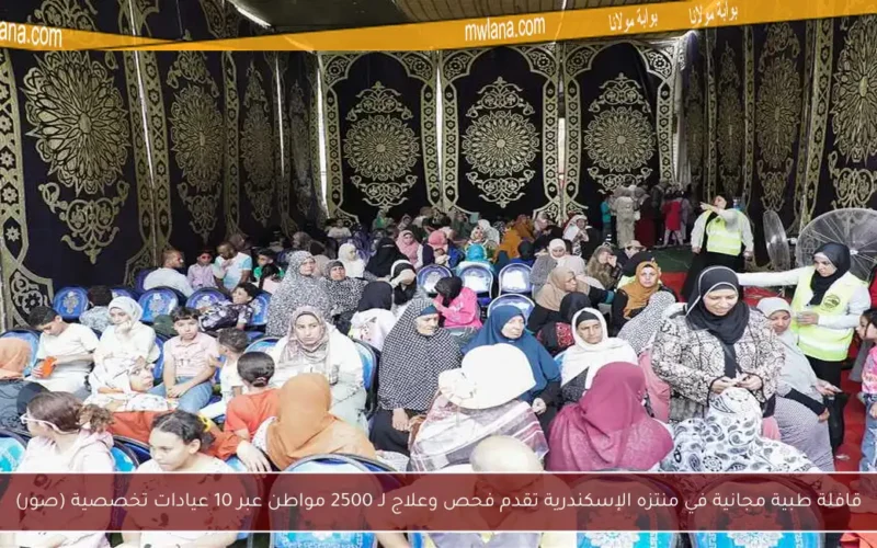 قافلة طبية مجانية في منتزه الإسكندرية تقدم فحص وعلاج لـ 2500 مواطن عبر 10 عيادات تخصصية (صور)