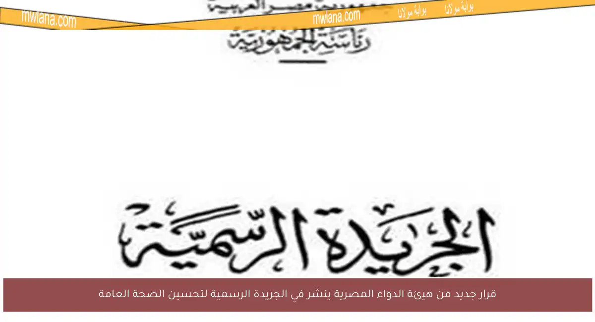 قرار جديد من هيئة الدواء المصرية ينشر في الجريدة الرسمية لتحسين الصحة العامة
