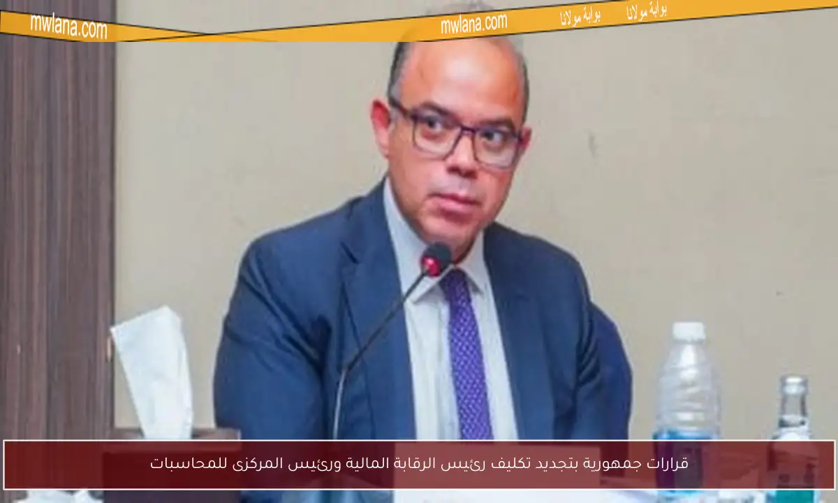 قرارات جمهورية بتجديد تكليف رئيس الرقابة المالية ورئيس المركزى للمحاسبات