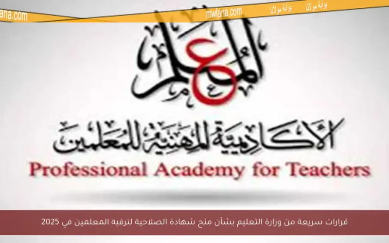 قرارات سريعة من وزارة التعليم بشأن منح شهادة الصلاحية لترقية المعلمين في 2025