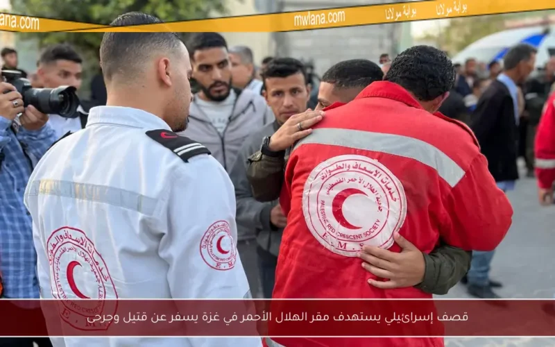 قصف إسرائيلي يستهدف مقر الهلال الأحمر في غزة يسفر عن قتيل وجرحى