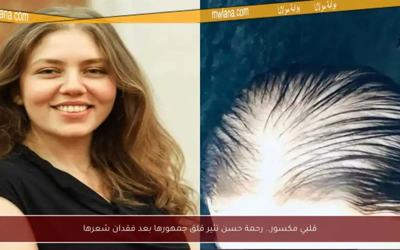 قلبي مكسور.. رحمة حسن تثير قلق جمهورها بعد فقدان شعرها