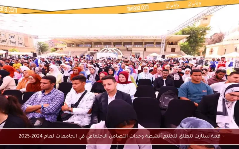 قمة ستارت تنطلق لتختتم أنشطة وحدات التضامن الاجتماعي في الجامعات لعام 2024-2025