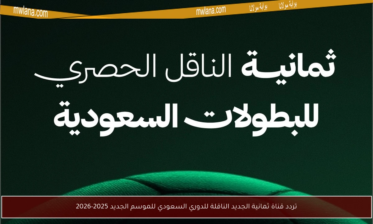تردد قناة ثمانية الجديد الناقلة للدوري السعودي للموسم الجديد 2025-2026