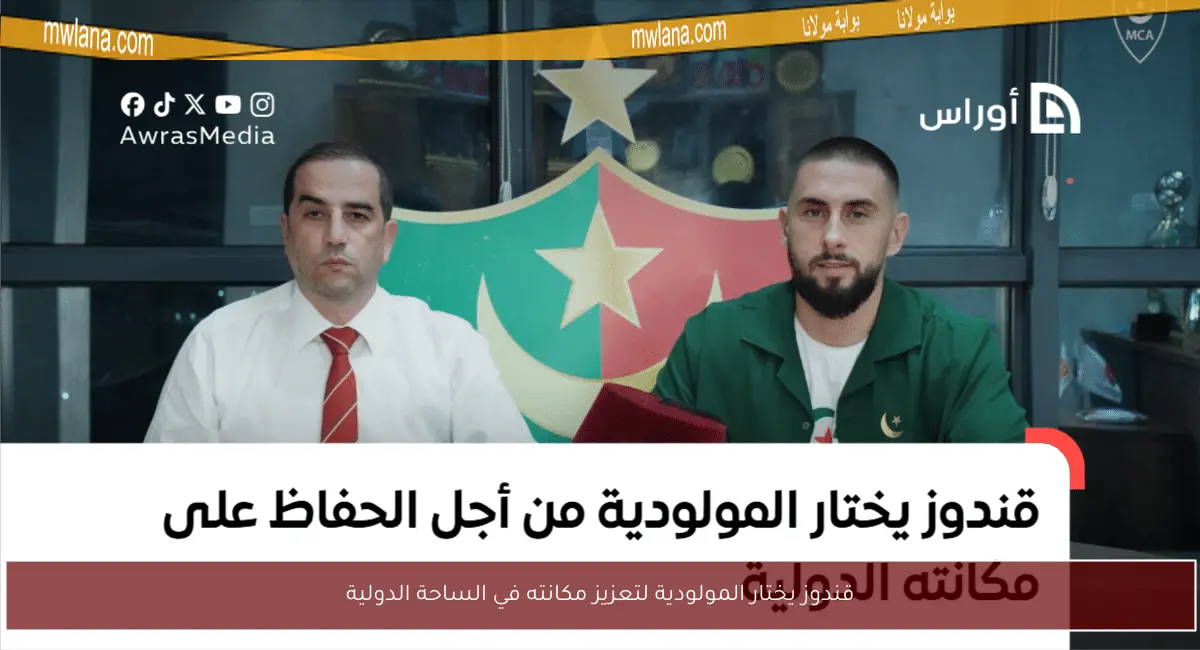 قندوز يختار المولودية لتعزيز مكانته في الساحة الدولية