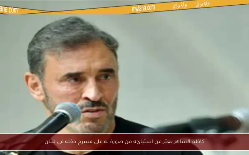 كاظم الساهر يعبّر عن استيائه من صورة له على مسرح حفله في لبنان