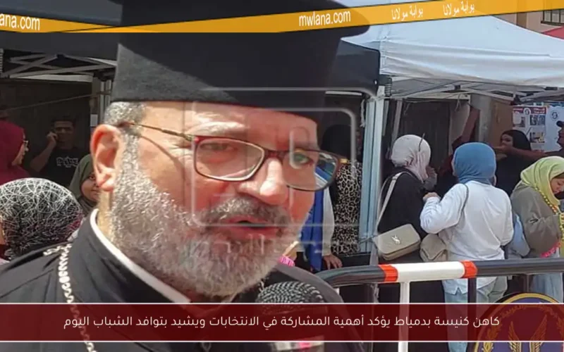 كاهن كنيسة بدمياط يؤكد أهمية المشاركة في الانتخابات ويشيد بتوافد الشباب اليوم