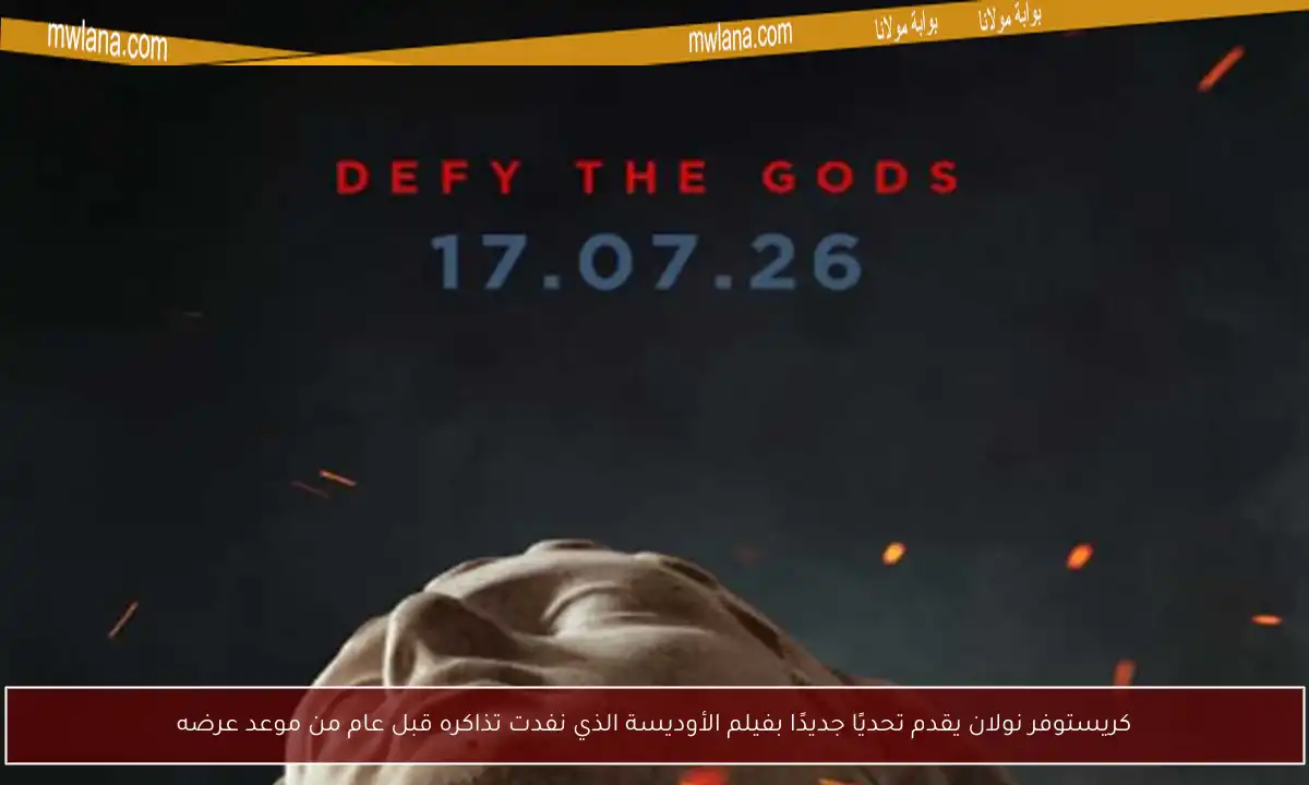 كريستوفر نولان يقدم تحديًا جديدًا بفيلم الأوديسة الذي نفدت تذاكره قبل عام من موعد عرضه