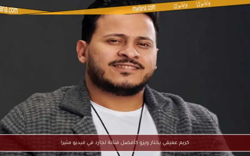 كريم عفيفي يختار ويزو كأفضل فنانة لجارد في فيديو مثير!