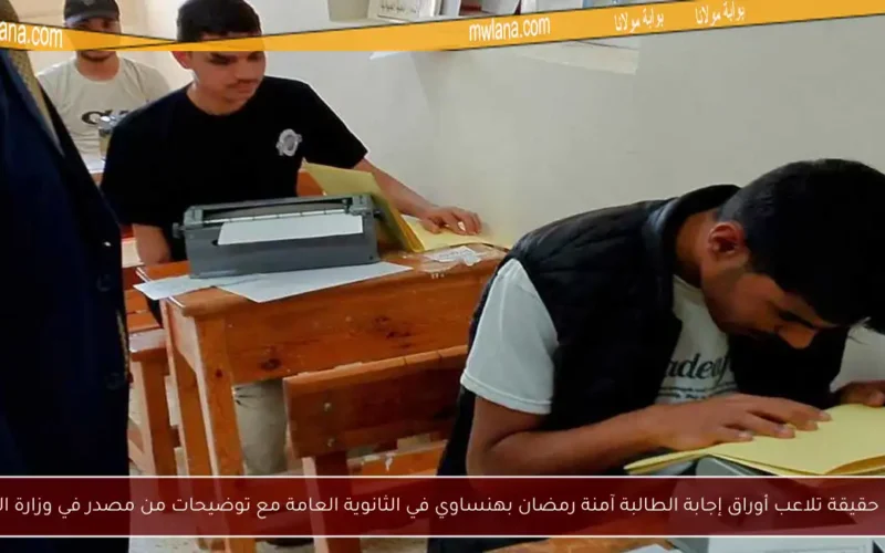 كشف حقيقة تلاعب أوراق إجابة الطالبة آمنة رمضان بهنساوي في الثانوية العامة مع توضيحات من مصدر في وزارة التعليم