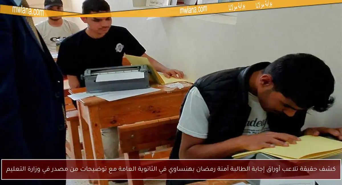 كشف حقيقة تلاعب أوراق إجابة الطالبة آمنة رمضان بهنساوي في الثانوية العامة مع توضيحات من مصدر في وزارة التعليم