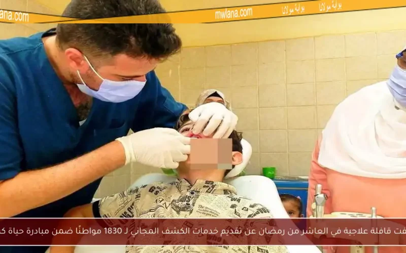 كشفت قافلة علاجية في العاشر من رمضان عن تقديم خدمات الكشف المجاني لـ 1830 مواطنًا ضمن مبادرة حياة كريمة