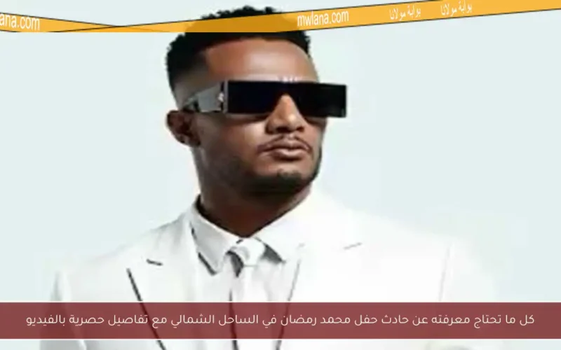 كل ما تحتاج معرفته عن حادث حفل محمد رمضان في الساحل الشمالي مع تفاصيل حصرية بالفيديو